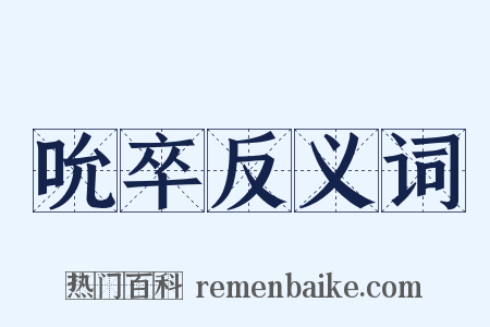 吮卒反义词是什么意思的图片